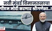 PM Narendra Modi यांच्या हस्ते Navi Mumbai विमानतळाचं होणार लोकार्पण | Marathi News