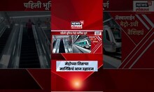 PM Modi Mumbai News | पंतप्रधान मोदी करणार आज मेट्रोच्या तिसऱ्या मार्गिकेचं उद्घाटन | Marathi News