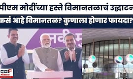 Navi Mumbai International Airport News | नवी मुंबई विमानतळाची Connectivity कुठंपर्यंत? | PM Modi