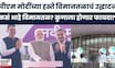 Navi Mumbai International Airport News | नवी मुंबई विमानतळाची Connectivity कुठंपर्यंत? | PM Modi