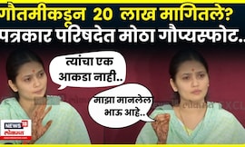 Gautami Patil News | रिक्षाचालकाच्या कुटुंबियांची गौतमी पाटीलकडे 20 लाखांची मागणी केली? N18V