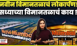 Navi Mumbai Airport News | नवी मुंबईतल्या विमानतळाचं उद्घाटन, मुंबईतल्या सध्याच्या विमानतळाचं काय ?