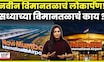 Navi Mumbai Airport News | नवी मुंबईतल्या विमानतळाचं उद्घाटन, मुंबईतल्या सध्याच्या विमानतळाचं काय ?