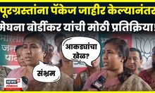 Meghana Bordikar On Maharashtra Package Relief | पॅकेज घोषित केल्यानंतर बोर्डीकरांचं मोठं विधान N18V