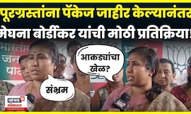 Meghana Bordikar On Maharashtra Package Relief | पॅकेज घोषित केल्यानंतर बोर्डीकरांचं मोठं विधान N18V