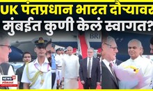 Keir Starmer India Visit | UK चे पंतप्रधान मुंबईत दाखल...कुणी केलं स्वागत? N18G