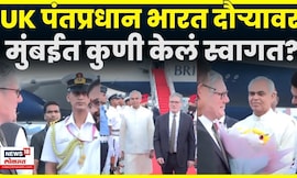 Keir Starmer India Visit | UK चे पंतप्रधान मुंबईत दाखल...कुणी केलं स्वागत? N18G