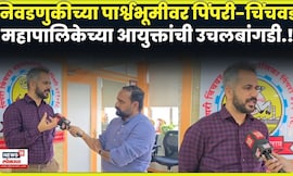 Pimpri Palika Commissioner Transfer । आयुक्त शेखर सिंग यांची बदली होण्यामागचं कारण काय? N18V