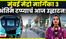 Mumbai Metro News | पंतप्रधान नरेंद्र मोदी यांच्या हस्ते मेट्रो मार्गिका 3 चं होणार उद्घाटन N18V