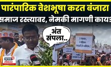 Banjara Samaj Morcha News | आरक्षण घेतल्याशिवाय माघार नाही, बंजारा समाजाचा इशारा N18V