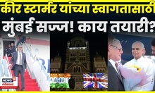 Keir Starmer India Visit | मुंबई सज्ज! UK PM Keir Starmer यांचं स्वागत | N18G