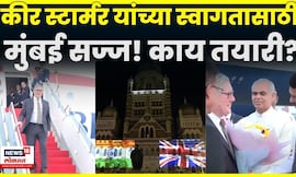 Keir Starmer India Visit | मुंबई सज्ज! UK PM Keir Starmer यांचं स्वागत | N18G