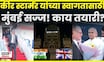 Keir Starmer India Visit | मुंबई सज्ज! UK PM Keir Starmer यांचं स्वागत | N18G
