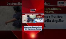 Jogeshwari Meghwadi Accident | वीट डोक्यात पडून तरुणीचा मृत्यू, जोगेश्वरीत मोठी दुर्घटना, काय घडलं?