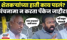 Parbhani Farmers Issues News | पालकमंत्र्यांचा पत्ताच नाय, शेतकरी प्रचंड संतापले N18V