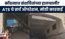 Pune Crime News |  कोंढव्यात रात्रभर ATS चे सर्च  ऑपरेशन, मध्यरात्रीपासून मोठी कारवाई | Marathi News