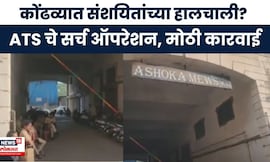 Pune Crime News |  कोंढव्यात रात्रभर ATS चे सर्च  ऑपरेशन, मध्यरात्रीपासून मोठी कारवाई | Marathi News