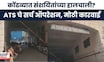 Pune Crime News |  कोंढव्यात रात्रभर ATS चे सर्च  ऑपरेशन, मध्यरात्रीपासून मोठी कारवाई | Marathi News