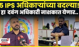 IPS Shekhar Singh News | 5 IPS अधिकाऱ्यांच्या बदल्या! हा  दबंग अधिकारी नाशकात येणार..