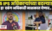 IPS Shekhar Singh News | 5 IPS अधिकाऱ्यांच्या बदल्या! हा  दबंग अधिकारी नाशकात येणार..