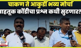 Chakan Traffic Protest News | चाकणच्या वाहतूक कोंडीचा प्रश्न कधी सुटणार? Marathi News N18V