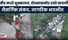 Beed Landslide News | बीडच्या कपिलधारवाडी परिसरात भूस्खलनानंतर , GSI कडून पाहणी | Marathi News