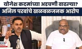 Anil parab on Yogesh Kadam | अनिल परबांचे योगेश कदमां गंभीर आरोप, काय म्हणाले | Marathi News