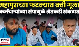 MSEDCL Employees Strike News | धाराशिवमध्ये महावितरण कर्मचाऱ्यांचा बेमुदत संप! N18V