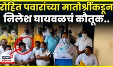 Nilesh Ghaywal Case News |  Rohit Pawar यांच्या मातोश्रींकडूननिलेश घायवळचं कौतूक..N18V