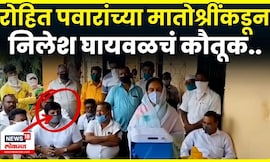 Nilesh Ghaywal Case News |  Rohit Pawar यांच्या मातोश्रींकडूननिलेश घायवळचं कौतूक..N18V