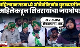 MIM Mahila Speech |  सभेत महिलेकडून शिवरायांचा जयघोष | Asaduddin Owaisi Ahilyanagar News | N18V