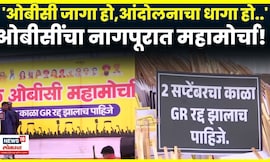 Nagpur OBC Morcha News Today | GR विरोधात नागपूरात आज सकल ओबीसींचा महामोर्चा, तयारी कुठपर्यंत | N18V