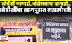 Nagpur OBC Morcha News Today | GR विरोधात नागपूरात आज सकल ओबीसींचा महामोर्चा, तयारी कुठपर्यंत | N18V