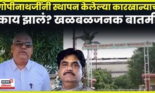 Beed News | सहकार क्षेत्रात मोठी खळबळ! 'त्या' कारखान्याचं काय झालं? N18V