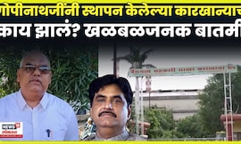 Beed News | सहकार क्षेत्रात मोठी खळबळ! 'त्या' कारखान्याचं काय झालं? N18V