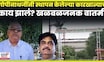 Beed News | सहकार क्षेत्रात मोठी खळबळ! 'त्या' कारखान्याचं काय झालं? N18V