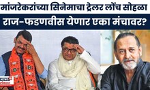Raj Thackeray Devendra Fadnavis | सिनेमाचा ट्रेलर लोंच सोहळा,राज ठाकरे-मुख्यमंत्री एका येणार मंचावर