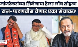 Raj Thackeray Devendra Fadnavis | सिनेमाचा ट्रेलर लोंच सोहळा,राज ठाकरे-मुख्यमंत्री एका येणार मंचावर
