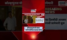 Kolhapur News | कोल्हापूरमध्ये बड्या उद्योगपतीच्या घरावर Income Tax Raid | Marathi News