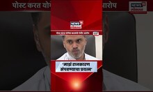 Yogesh Kadam News Today | 2019 पासून माझी राजकीय कारकीर्द संपवण्याचा प्रयत्न - योगेश कदम