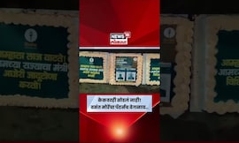 Vasant More Birthday News | का होतेय वसंत मोरेंच्या केकची सर्वत्र चर्चा | N18S