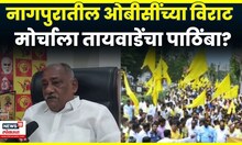 Babanrao Taywade News | नागपूरच्या OBC महामोर्चाला बबनराव तायवाडेंचा पाठिंबा? | N18V