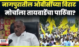 Babanrao Taywade News | नागपूरच्या OBC महामोर्चाला बबनराव तायवाडेंचा पाठिंबा? | N18V