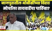 Babanrao Taywade News | नागपूरच्या OBC महामोर्चाला बबनराव तायवाडेंचा पाठिंबा? | N18V