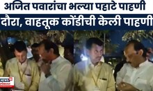 Ajit Pawar Newws | अजित पवारांचा पहाटे-पहाटे वारजे दौरा, वाहतूक कोंडीची केली पाहणी | Marathi News
