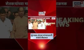 Uddhav Thackeray  | पूरग्रस्त शेतकऱ्यांच्या मागण्यांसाठी ठाकरेंचा 'हंबरडा' मोर्चा | Marathi News