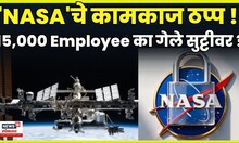 NASA Shuts Down | अंतराळवीरांची काळजी कोण घेतंय ? मॅटर काय? | N18G