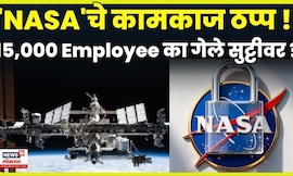 NASA Shuts Down | अंतराळवीरांची काळजी कोण घेतंय ? मॅटर काय? | N18G