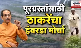 Uddhav Thackeray  | पूरग्रस्त शेतकऱ्यांच्या मागण्यांसाठी ठाकरेंचा 'हंबरडा' मोर्चा | Marathi News