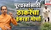 Uddhav Thackeray  | पूरग्रस्त शेतकऱ्यांच्या मागण्यांसाठी ठाकरेंचा 'हंबरडा' मोर्चा | Marathi News